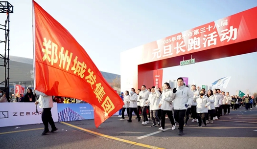 鄭州城發(fā)集團(tuán) | 奔向2025，跑出新氣象！